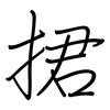 捃: Regelschrift (mit dem Füllfederhalter)