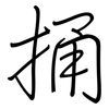 捅: Regelschrift (mit dem Füllfederhalter)