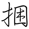 捆: Regelschrift (mit dem Füllfederhalter)