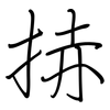 捇: Regelschrift (mit dem Füllfederhalter) 捇: Regelschrift (mit dem Füllfederhalter)