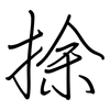 捈: Regelschrift (mit dem Füllfederhalter) 捈: Regelschrift (mit dem Füllfederhalter)