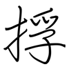 捊: Regelschrift (mit dem Füllfederhalter) 捊: Regelschrift (mit dem Füllfederhalter)