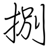 捌: Regelschrift (mit dem Füllfederhalter)