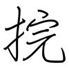 捖: Regelschrift (mit dem Füllfederhalter)