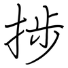 捗: Regelschrift (mit dem Füllfederhalter)