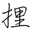 捚: Regelschrift (mit dem Füllfederhalter) 捚: Regelschrift (mit dem Füllfederhalter)