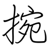 捥: Regelschrift (mit dem Füllfederhalter)