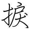 捩: Regelschrift (mit dem Füllfederhalter)
