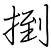 捯: Regelschrift (mit dem Füllfederhalter)