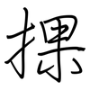 捰: Regelschrift (mit dem Füllfederhalter) 捰: Regelschrift (mit dem Füllfederhalter)