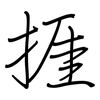捱: Regelschrift (mit dem Füllfederhalter)