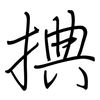捵: Regelschrift (mit dem Füllfederhalter)