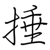 捶: Regelschrift (mit dem Füllfederhalter)