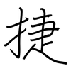 捷: Regelschrift (mit dem Füllfederhalter) 捷: Regelschrift (mit dem Füllfederhalter)