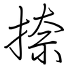 捺: Regelschrift (mit dem Füllfederhalter)