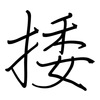 捼: Regelschrift (mit dem Füllfederhalter)