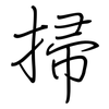 掃: Regelschrift (mit dem Füllfederhalter)