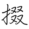 掇: Regelschrift (mit dem Füllfederhalter)