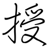 授: Regelschrift (mit dem Füllfederhalter) 授: Regelschrift (mit dem Füllfederhalter)