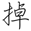 掉: regular script (using a pen) 掉: regular script (using a pen)