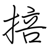 掊: Regelschrift (mit dem Füllfederhalter)