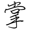 掌: regular script (using a pen) 掌: regular script (using a pen)