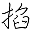 掐: Regelschrift (mit dem Füllfederhalter) 掐: Regelschrift (mit dem Füllfederhalter)