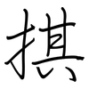 掑: Regelschrift (mit dem Füllfederhalter) 掑: Regelschrift (mit dem Füllfederhalter)