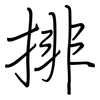 排: regular script (using a pen) 排: regular script (using a pen)