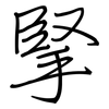 掔: Regelschrift (mit dem Füllfederhalter)