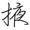 掖: Regelschrift (mit dem Füllfederhalter)