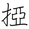 掗: Regelschrift (mit dem Füllfederhalter)