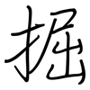 掘: Regelschrift (mit dem Füllfederhalter)