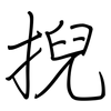 掜: Regelschrift (mit dem Füllfederhalter)