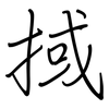 掝: Regelschrift (mit dem Füllfederhalter) 掝: Regelschrift (mit dem Füllfederhalter)