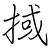 掝: Regelschrift (mit dem Füllfederhalter)