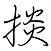 掞: Regelschrift (mit dem Füllfederhalter)