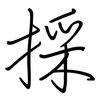 採: Regelschrift (mit dem Füllfederhalter)