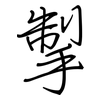 掣: Regelschrift (mit dem Füllfederhalter)