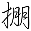 掤: Regelschrift (mit dem Füllfederhalter)