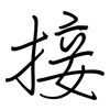 接: regular script (using a pen) 接: regular script (using a pen)