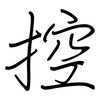 控: regular script (using a pen) 控: regular script (using a pen)