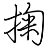 掬: Regelschrift (mit dem Füllfederhalter)