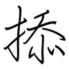 掭: Regelschrift (mit dem Füllfederhalter)