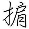 掮: Regelschrift (mit dem Füllfederhalter)
