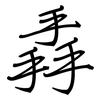 掱: Regelschrift (mit dem Füllfederhalter)