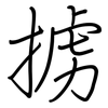 掳: Regelschrift (mit dem Füllfederhalter)