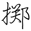 掷: Regelschrift (mit dem Füllfederhalter) 掷: Regelschrift (mit dem Füllfederhalter)