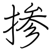 掺: Regelschrift (mit dem Füllfederhalter) 掺: Regelschrift (mit dem Füllfederhalter)