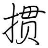 掼: Regelschrift (mit dem Füllfederhalter)
